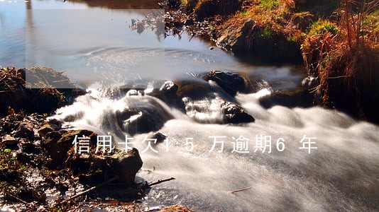 信用卡欠15万逾期6年 信用卡欠15万逾期6年