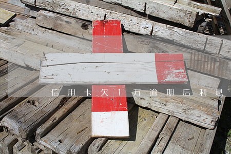 信用卡欠1万逾期后利息怎么算 信用卡欠1万逾期后利息怎么算