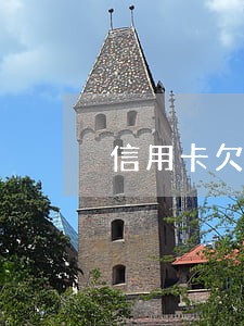 信用卡欠200逾期 信用卡欠200逾期