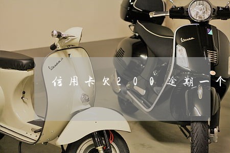 信用卡欠200逾期一个月 信用卡欠200逾期一个月