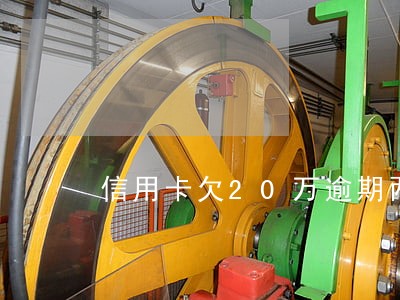 信用卡欠20万逾期两年 信用卡欠20万逾期两年