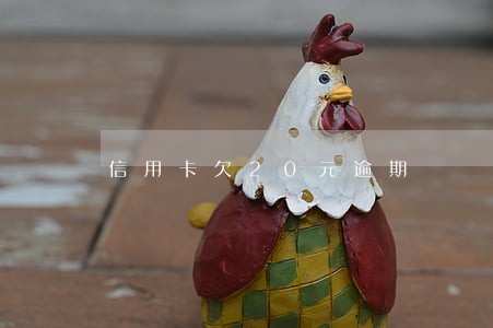 信用卡欠20元逾期 信用卡欠20元逾期