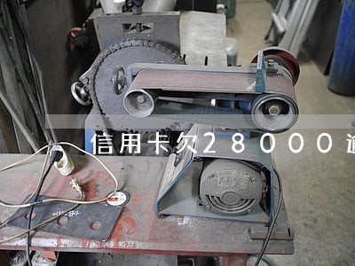 信用卡欠28000逾期半年 信用卡欠28000逾期半年