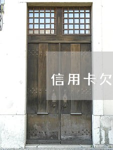 信用卡欠2千2逾期一年有事吗 信用卡欠2千2逾期一年有事吗