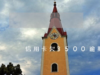 信用卡欠3500逾期二年 信用卡欠3500逾期二年