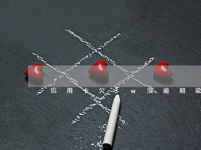 信用卡欠3w没逾期能车贷吗 信用卡欠3w没逾期能车贷吗