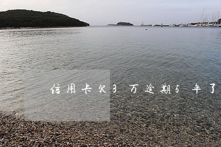 信用卡欠3万逾期5年了怎么办 信用卡欠3万逾期5年了怎么办