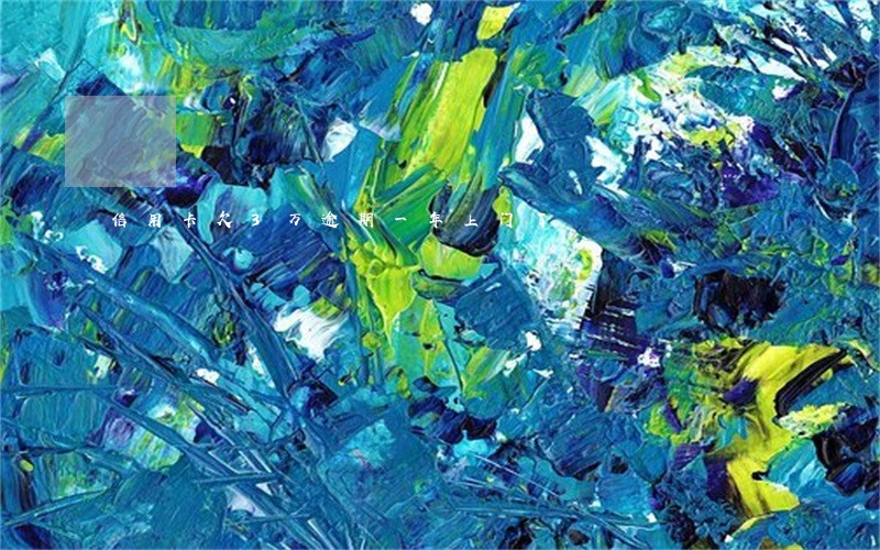 信用卡欠3万逾期一年上门了 信用卡欠3万逾期一年上门了