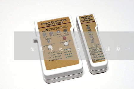 信用卡欠4000逾期一年 信用卡欠4000逾期一年