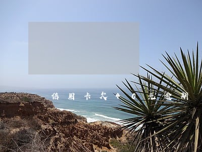 信用卡欠40元逾期 信用卡欠40元逾期