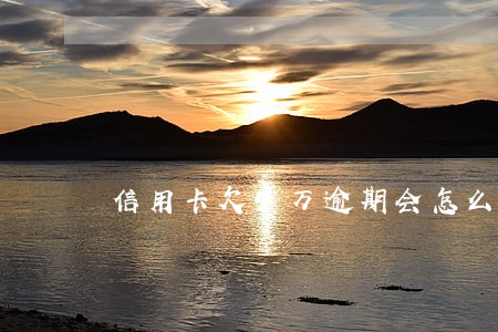 信用卡欠5万逾期会怎么算 信用卡欠5万逾期会怎么算