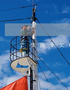 信用卡欠60元逾期怎么办 信用卡欠60元逾期怎么办