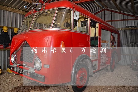 信用卡欠6万逾期 信用卡欠6万逾期