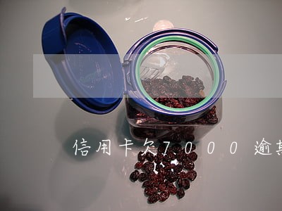 信用卡欠7000逾期10年了 信用卡欠7000逾期10年了