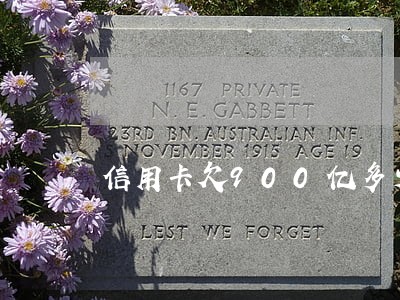 信用卡欠900亿多少人逾期 信用卡欠900亿多少人逾期