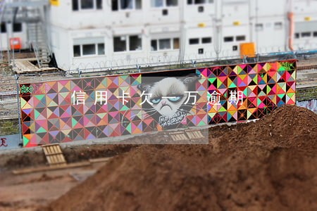 信用卡欠一万逾期 信用卡欠一万逾期