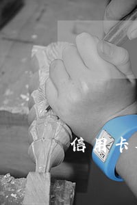 信用卡欠一万逾期10年 信用卡欠一万逾期10年