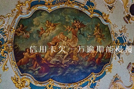 信用卡欠一万逾期能慢慢还吗 信用卡欠一万逾期能慢慢还吗