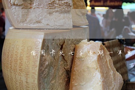 信用卡欠七千逾期一年要还多少 信用卡欠七千逾期一年要还多少