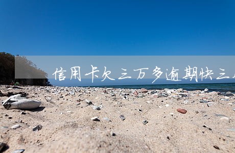 信用卡欠三万多逾期快三个月了 信用卡欠三万多逾期快三个月了
