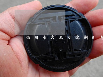 信用卡欠三万逾期3年 信用卡欠三万逾期3年