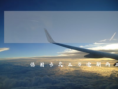 信用卡欠三万逾期两三年 信用卡欠三万逾期两三年