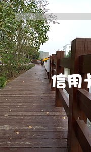 信用卡欠三万逾期两年前的判几年 信用卡欠三万逾期两年前的判几年
