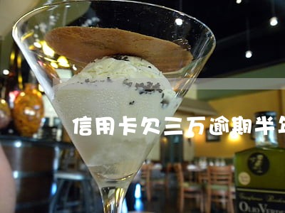 信用卡欠三万逾期半年一次性还款 信用卡欠三万逾期半年一次性还款