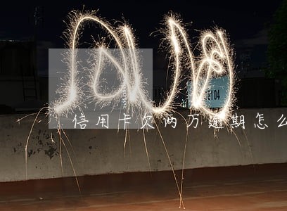 信用卡欠两万逾期怎么办