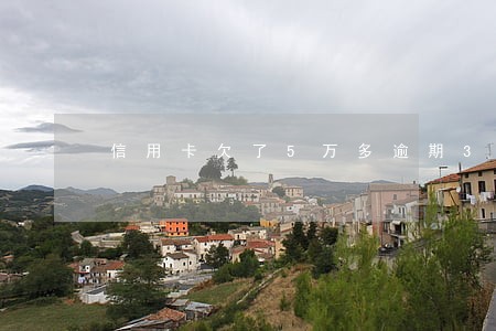 信用卡欠了5万多逾期3个月 信用卡欠了5万多逾期3个月