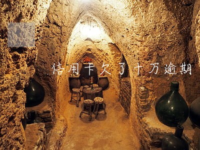 信用卡欠了十万逾期 信用卡欠了十万逾期