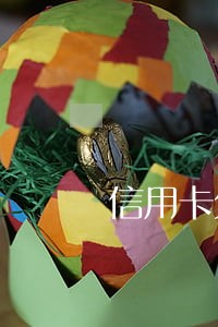 信用卡欠五千元逾期十年 信用卡欠五千元逾期十年