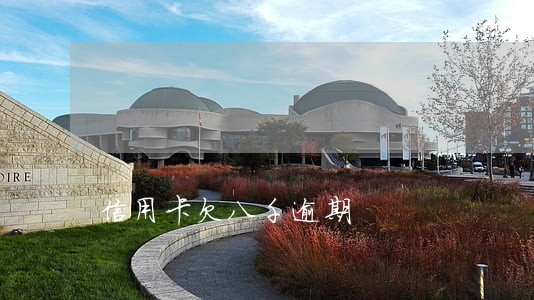 信用卡欠八千逾期 信用卡欠八千逾期
