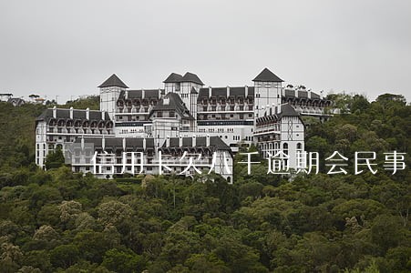信用卡欠八千逾期会民事诉讼 信用卡欠八千逾期会民事诉讼