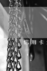 信用卡欠六千逾期两个月怎么办 信用卡欠六千逾期两个月怎么办