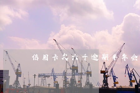 信用卡欠六千逾期半年会坐牢吗 信用卡欠六千逾期半年会坐牢吗