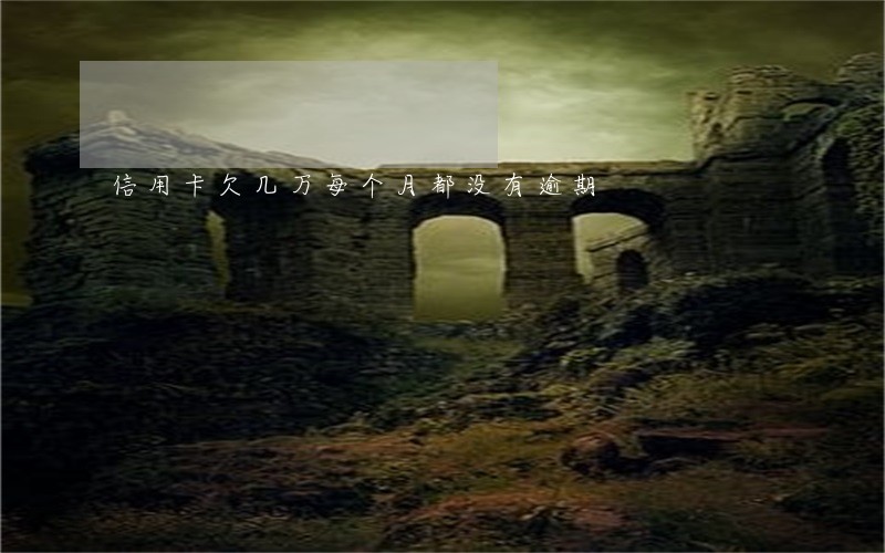 信用卡欠几万每个月都没有逾期