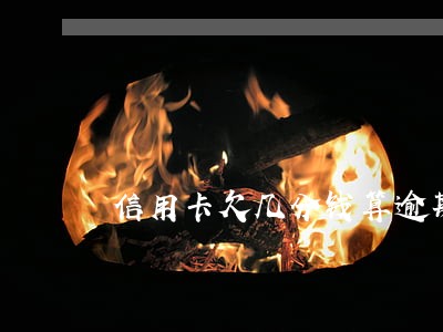 信用卡欠几分钱算逾期吗