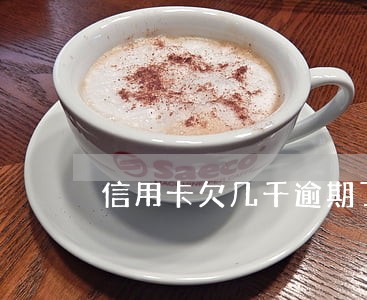 信用卡欠几千逾期了发律师函 信用卡欠几千逾期了发律师函