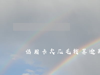 信用卡欠几毛钱算逾期吗