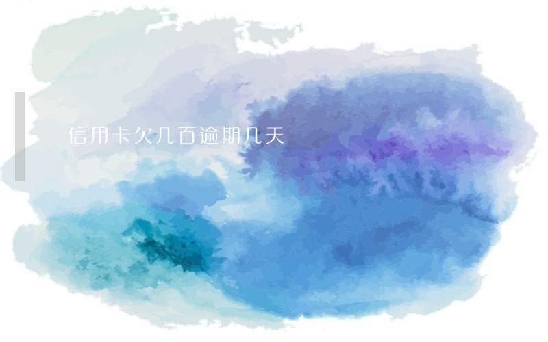 信用卡欠几百逾期几天