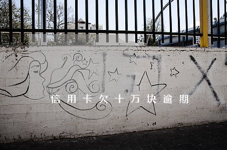 信用卡欠十万块逾期 信用卡欠十万块逾期