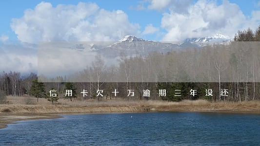 信用卡欠十万逾期三年没还 信用卡欠十万逾期三年没还