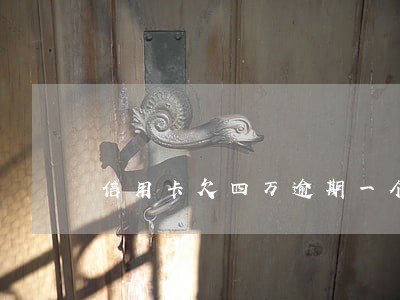 信用卡欠四万逾期一个月说停卡 信用卡欠四万逾期一个月说停卡