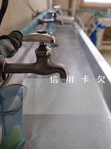 信用卡欠款10万逾期3个月 信用卡欠款10万逾期3个月