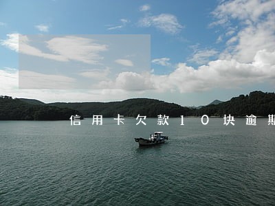 信用卡欠款10块逾期疑似被盗刷