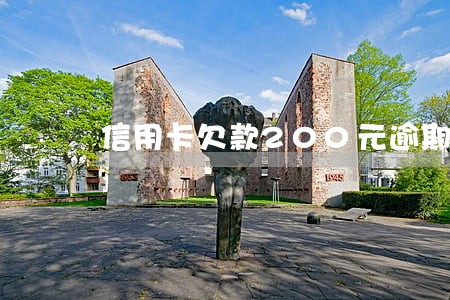信用卡欠款200元逾期会影响 信用卡欠款200元逾期会影响