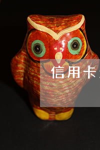 信用卡欠款3000逾期3个月 信用卡欠款3000逾期3个月