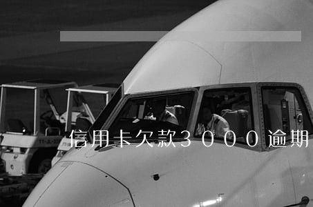 信用卡欠款3000逾期五年了