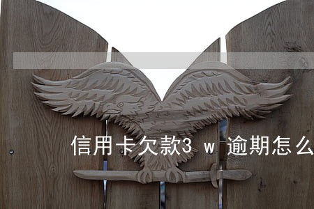 信用卡欠款3w逾期怎么还兴业 信用卡欠款3w逾期怎么还兴业